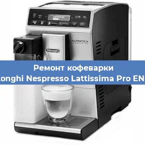 Ремонт клапана на кофемашине De'Longhi Nespresso Lattissima Pro EN 750 в Волгограде